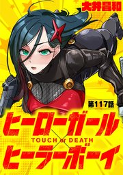 ヒーローガール×ヒーラーボーイ ～TOUCH or DEATH～【単話】 117