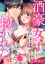酒豪女子、今だけは酔ったふりして抱かれたい4