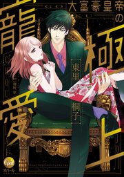 大富豪皇帝の極上寵愛【単行本版】
