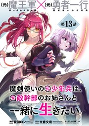 魔剣使いの元少年兵は、元敵幹部のお姉さんと一緒に生きたい（単話版）第13話