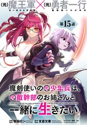 魔剣使いの元少年兵は、元敵幹部のお姉さんと一緒に生きたい（単話版）第15話