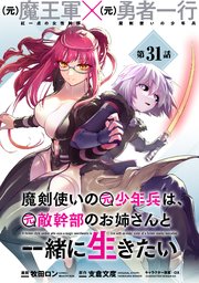 魔剣使いの元少年兵は、元敵幹部のお姉さんと一緒に生きたい（単話版）第31話