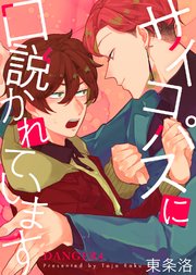 サイコパスに口説かれています DANGER4