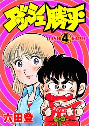 ダッシュ勝平（分冊版） 【第4話】