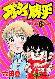 ダッシュ勝平（分冊版） 【第6話】