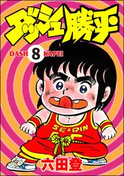 ダッシュ勝平（分冊版） 【第8話】