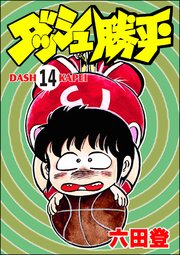 ダッシュ勝平（分冊版） 【第14話】