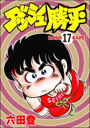 ダッシュ勝平（分冊版） 【第17話】