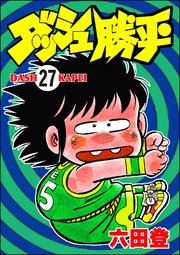 ダッシュ勝平（分冊版） 【第27話】