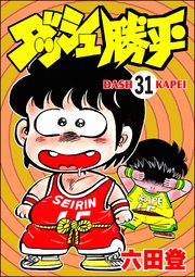 ダッシュ勝平（分冊版） 【第31話】
