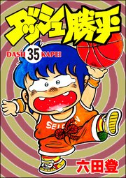 ダッシュ勝平（分冊版） 【第35話】