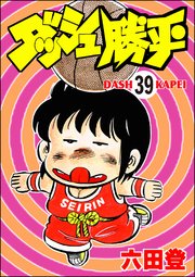 ダッシュ勝平（分冊版） 【第39話】