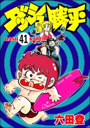 ダッシュ勝平（分冊版） 【第41話】
