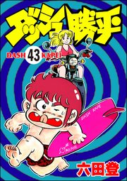 ダッシュ勝平（分冊版） 【第43話】