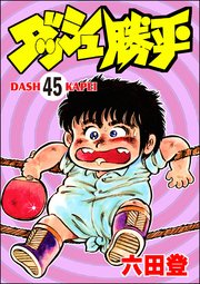 ダッシュ勝平（分冊版） 【第45話】