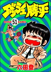 ダッシュ勝平（分冊版） 【第51話】