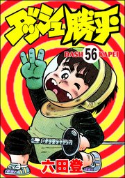 ダッシュ勝平（分冊版） 【第56話】