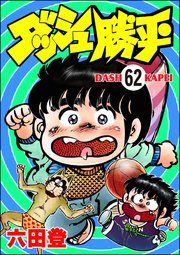 ダッシュ勝平（分冊版） 【第62話】