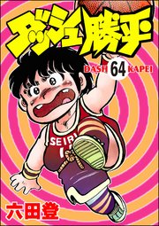 ダッシュ勝平（分冊版） 【第64話】