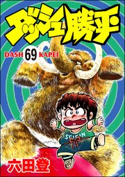 ダッシュ勝平（分冊版） 【第69話】