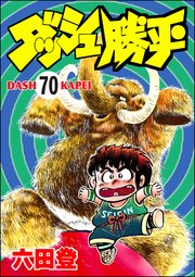 ダッシュ勝平（分冊版） 【第70話】