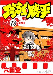 ダッシュ勝平（分冊版） 【第73話】