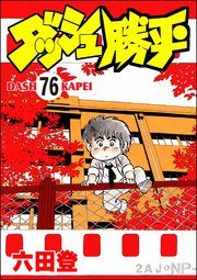 ダッシュ勝平（分冊版） 【第76話】