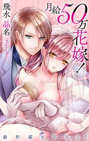 Love Jossie 月給50万花嫁!