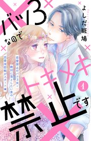 バツ3なのでトキメキ禁止です ［comic tint］ 分冊版
