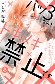 バツ3なのでトキメキ禁止です ［comic tint］ 分冊版（3）