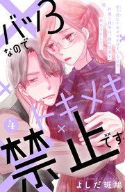 バツ3なのでトキメキ禁止です ［comic tint］ 分冊版（4）