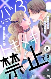 バツ3なのでトキメキ禁止です ［comic tint］ 分冊版（5）