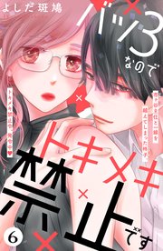 バツ3なのでトキメキ禁止です ［comic tint］ 分冊版（6）