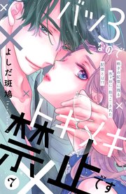 バツ3なのでトキメキ禁止です ［comic tint］ 分冊版（7）