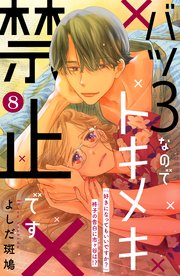 バツ3なのでトキメキ禁止です ［comic tint］ 分冊版（8）