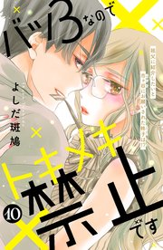 バツ3なのでトキメキ禁止です ［comic tint］ 分冊版（10）