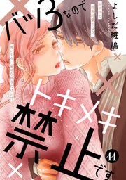 バツ3なのでトキメキ禁止です ［comic tint］ 分冊版（11）