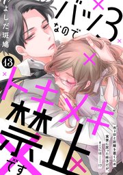 バツ3なのでトキメキ禁止です ［comic tint］ 分冊版（13）
