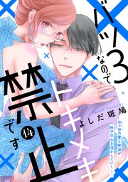 バツ3なのでトキメキ禁止です ［comic tint］ 分冊版（14）