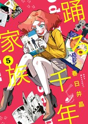 踊る千年家族（5）