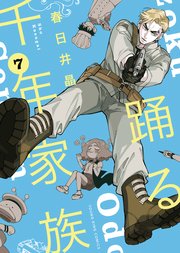踊る千年家族（7）