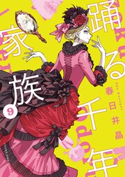 踊る千年家族（9）