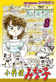 小料理みな子（8）