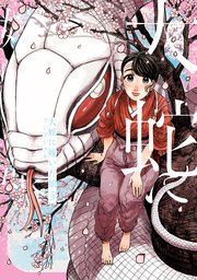 大蛇に嫁いだ娘　（3）