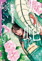 大蛇に嫁いだ娘　（8）
