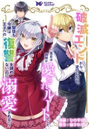 破滅エンドから逆行したら、二周目は何故か愛されルートでした～闇堕ち令嬢は王子への復讐を諦めない（のに溺愛される）～（コミック） 分冊版 15巻