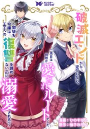 破滅エンドから逆行したら、二周目は何故か愛されルートでした～闇堕ち令嬢は王子への復讐を諦めない（のに溺愛される）～（コミック） 分冊版 20巻