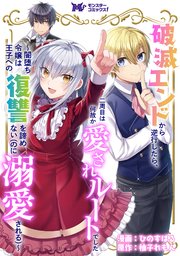 破滅エンドから逆行したら、二周目は何故か愛されルートでした～闇堕ち令嬢は王子への復讐を諦めない（のに溺愛される）～（コミック） 分冊版 24巻