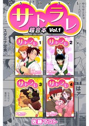 サトラレ 超合本