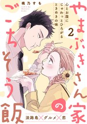 やまぶきさん家のごちそう飯 2巻